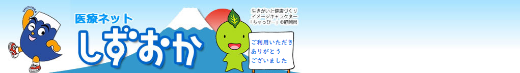 医療ネットしずおか 生きがいと健康づくりイメージキャラクター「ちゃっぴー」 静岡県 静岡県のための医療機関·医療情報検索サイトです。